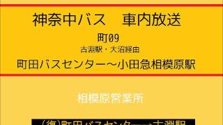 神奈中バス 町０９系統 小田急相模原駅～大沼・古淵駅～町田バスセンター線 車内放送 [upl. by Moorefield406]