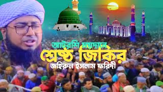 আটরশি ময়দানে ফরিদী হুজুরের শ্রেষ্ঠ জিকির  jikir Atroshir  jahirul Islam foridi [upl. by Maddie]