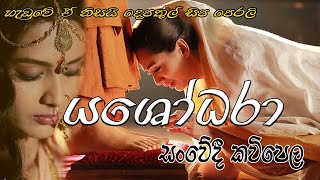 Yashodara kavi  යශෝධරා කවි  Bimba devi yashodara  Yashodhara kavi  Dilusha Lakmal [upl. by Roanne]