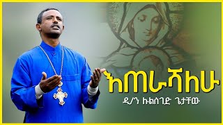 Ethiopia እጠራሻለሁ ነይልኝ እናቴ Mezmur by Dn Zemari Lulseged Getachew [upl. by Notserk]