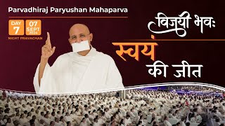 Paryushan Mahaparva LIVE Pravachan Day 7 Evening  Param Gurudev Shree Namramuni MS  7 Sep 24 [upl. by Jake]