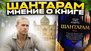 ШАНТАРАМ  обзор книги  Стоит ли читать и кому  Макс Решетов [upl. by Hareehahs]