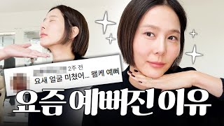 제가 요즘 예뻐진 이유 오늘 시원하게 공개합니다 [upl. by Romito]