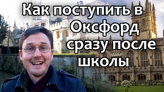 149 Как поступить в Оксфордский Университет сразу после школы Oxford University UK [upl. by Yanaton]