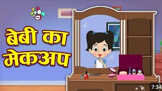 बेबी का मेकअप  Beby Ka Mekaup  Hind  cartoon  Hindi stories  Best kahaniya  Kiddo toon 11 [upl. by Eninaj531]