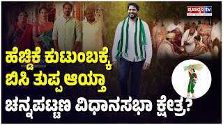 Channapatna Public Bytes ಹೆಚ್ಡಿಕೆ ಕುಟುಂಬಕ್ಕೆ ಬಿಸಿ ತುಪ್ಪ ಆಯ್ತಾ ಚನ್ನಪಟ್ಟಣ ವಿಧಾನಸಭಾ ಕ್ಷೇತ್ರ Opinion [upl. by Eitirahc]