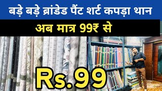 ₹99 ब्रांडेड शर्ट पैंट थान Shirting amp Suting Fabric WholesalerRaymondArvindSiyaram [upl. by Cari]