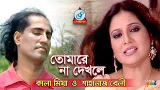 Shahnaz Bely Kala Miah  Tomare Na Dekhle  তোমারে না দেখলে  Bangla Baul Song 2018  Sangeeta [upl. by Trebo163]