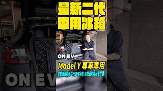 來了！專門為Model Y研發的專用冰箱！老司機獨家附贈秘密武器｜TESLA｜Model Y｜配件｜ONEV｜老司機團購｜露營｜冰箱｜tesla modely 露營 [upl. by Gabbert]