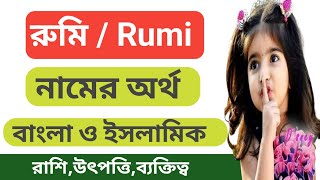 রুমি নামের অর্থ কি Rumi namer ortho ki Rumi name meaning [upl. by Aven]