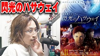 【同時視聴】釈迦と見る「閃光のハサウェイ」【コメ付き】※カウントに合わせて映画を再生してください。 [upl. by Milzie244]