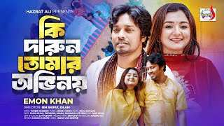 Ki Darun Tomar Ovinoy  কি দারুন তোমার অভিনয়  Emon Khan  Bangla Song 2024  Sadia VCD Centre [upl. by Odnamla]