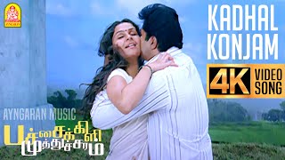 Kadhal Konjam  4K Video Song  காதல் கொஞ்சம்  Pachaikili MuthucharamSarath Kumar  Harris Jayaraj [upl. by Peednus247]