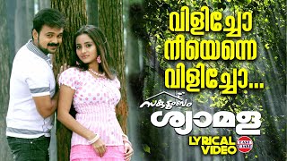 Vilicho Neeyenne Vilicho  Lyrical Video  Kunchacko Boban  MG Sreekumar  KJ Yesudas [upl. by Bernadette67]