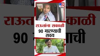 राऊतांना सकाळी 90 मारण्याची सवय Nitesh Rane यांचा Sanjay Raut यांच्यावर निशाणा [upl. by Lennahc]