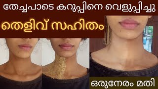 ഒരുനേരത്തിനുള്ളിൽ skin brightening face packകറുപ്പ് തൊലിയെ വെളുപ്പിക്കും തെളിവായി കാണാം😱 [upl. by Tevis]