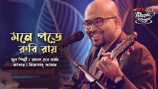 Mone Pore Ruby Roy II মনে পড়ে রুবি রায়  Miftah Zaman II SEYLON Music Lounge [upl. by Hayidah]