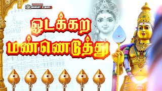 ஓடக்கரை மண்ணெடுத்து  Odakkara Manneduthu  Murugan Remix song  BHAGAVAN MEDIA [upl. by Malissia]