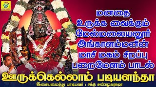 மனதை உருக்க வைக்கும் மலையனூர் அங்காளியின் மாசி மகம் சிறப்பு பறை மேளம் பாடல்  Sakthi Shanmugaraja [upl. by Leuqram]