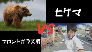 フロントガラス男 VS ヒグマ [upl. by Swigart]