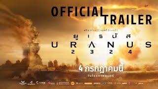 ตัวอย่างเต็ม ยูเรนัส2324 URANUS2324  Official Trailer [upl. by Fransis]