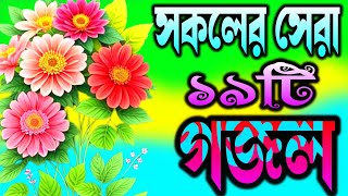 কবরের সেরা ২০টি গজল  Islamic natun Gojal  Nahid Ghazal  Gojal Ghazal GojolGhozalGozol [upl. by Lleznov]