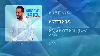 ጎሣዬ ተስፉዬ  ላግኝሽ አንዴ ግጥም 2016  Gossaye Tesfaye  Lagegnish Ande Lyrics 2024 [upl. by Darreg794]