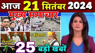 Aaj ke mukhya samachar 21 September 2024  aaj ka taaja khabar  Today Breaking news  Election 2024 [upl. by Ddene]