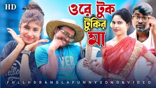 Ore Tuk Tukir Ma ওরে টুকটুকির মা Bangla Funny Song বাংলা কমেডি গান [upl. by Aihsekal315]