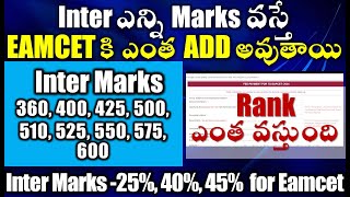 Inter ఎన్ని Marks వస్తే EAMCET కి ఎంత ADD అవుతాయి Rank ఎంత AP Inter Marks to EAPCET Weightage [upl. by Yelsek]