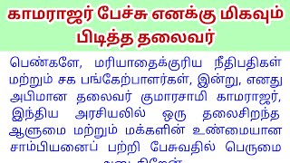 காமராஜர் பேச்சு  Kamarajar speech in tamil 10 lines  Speech on Kamarajar in tamil [upl. by Jimmie]