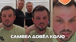 Самвел ДОВЁЛ Колю до НЕРВНОГО СРЫВА и почему у Коли КРАСНОЕ ЛИЦО Самвел БРОСИЛ НА ПОЛ худи [upl. by Abert172]