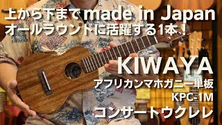 KIWAYA KPC1M コンサートウクレレ マホガニー単板 日本製 [upl. by Ennoitna639]