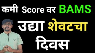 BAMS Admission कमी score ला [upl. by Hardden]