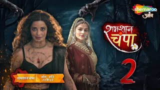 ShamShan Champa  Season 2 Kab Aayega  ShamShan Champa Kyon Off Air Hua  Telly Watch [upl. by Notanhoj994]