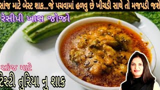 તુરિયા નુ શાક બનાવાની રીત Gujarati turiya Nu shaak [upl. by Enymsaj]