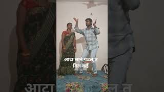 आटा साने गडलू त गिल कई दिहलू और [upl. by Aaren]