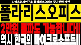 폴라리스오피스 주가전망 2만원 돌파도 가능합니다 역시 한국의 마이크로소프트 feat디에스경제연구소 케빈 [upl. by Kilar]