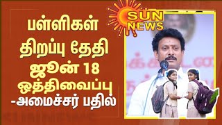 TN 112TH STD SCHOOLSREOPENING JUNE18 II TN 112TH SCHOOLSREOPENING JUNE10 POSTPONED TN MINISTER [upl. by Yennep]