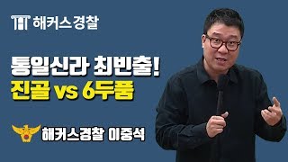 경찰공무원  왕진골6두품 그 힘의 역학관계  해커스 경찰학원 이중석 [upl. by Deva]