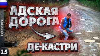 РОССИЯ  АДСКИЕ дороги ХАБАРОВСКОГО края  Знакомство с НАНАЙЦАМИ  ДЕКАСТРИ  где ЭТО [upl. by Collins]