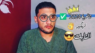 تهكير تابلت الثانوية العامة الجديد 2024 بدون كمبيوتر وبطريقة سهلة جدا ✅️ [upl. by Rammaj759]