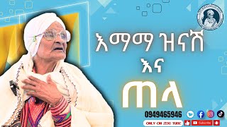 ጠላ እና እማማ ዝናሽ  emama zinash new video  Zeki Tube emamazinash zekitube [upl. by Redliw]