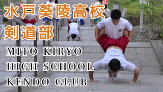 【BUILDING KENDO PHYSIQUE vol1】Mito Kiryo High school ⎪【体の作り方 vol1】水戸葵陵 高等学校 剣道部 [upl. by Sedrul]