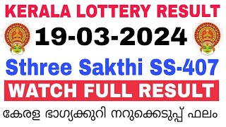 Kerala Lottery Result Today  Kerala Lottery Result Sthree Sakthi SS407 3PM 19032024 bhagyakuri [upl. by Hillhouse232]