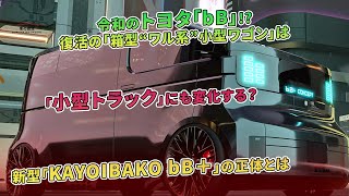 令和のトヨタ「bB」復活！「箱型“ワル系”小型ワゴン」が「小型トラック」に変化？新型「KAYOIBAKO bB＋」の謎解き。  車の雑誌 [upl. by Nalac865]