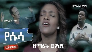 የሱሳ ዘማሪት ፀጋነሽ ሎብንጎ  አብድናጎ ጋዲሳ እና ዘማሪ አቦቼ New Hadiya mezmur song 20212013 [upl. by Yelda945]