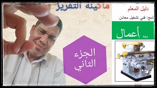 عمليات التفريز ج2 [upl. by Eidahs]