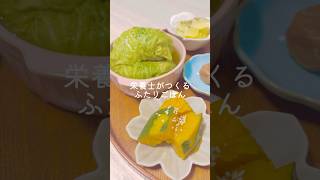 野菜たっぷり晩ごはん🍴ロールキャベツと南瓜の煮物の作り方🎃栄養士 レシピ動画 キャベツレシピ かぼちゃレシピ 料理動画 おうちごはん [upl. by Akemhs]