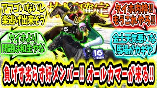 『【枠順確定】負けず劣らず好メンバー‼オールカマーが来る‼』に対するみんなの反応【競馬の反応集】 [upl. by Crispin]